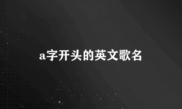 a字开头的英文歌名