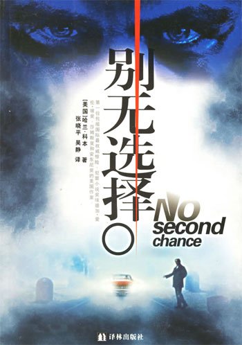 别无选择2012的介绍