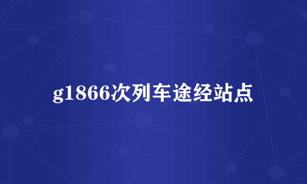 g1866次列车途经站点