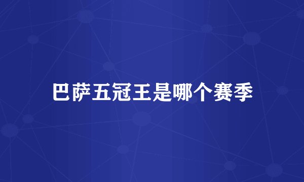 巴萨五冠王是哪个赛季