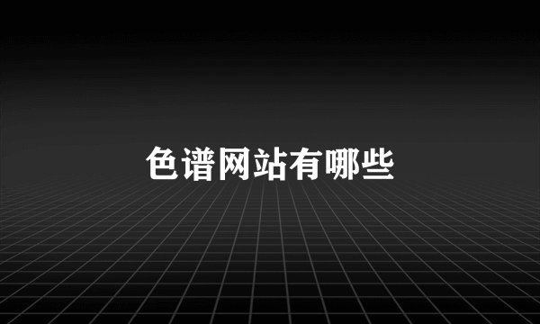 色谱网站有哪些