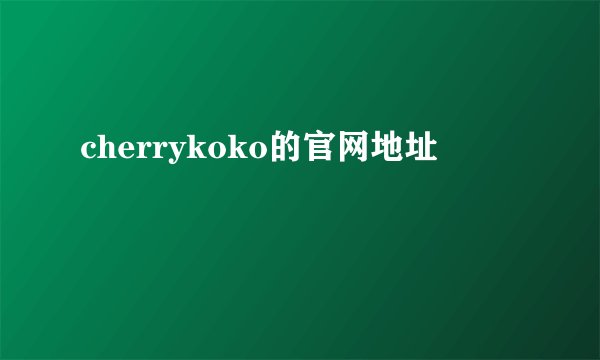 cherrykoko的官网地址