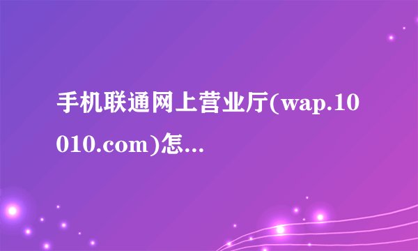 手机联通网上营业厅(wap.10010.com)怎么改服务密码