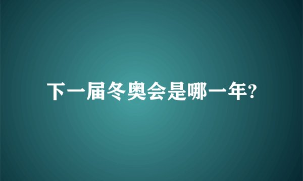 下一届冬奥会是哪一年?