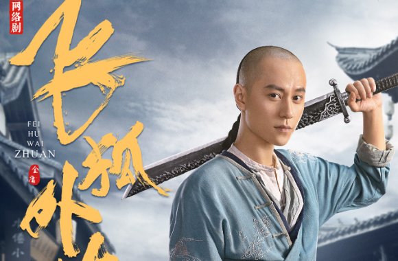 飞狐外传演员表