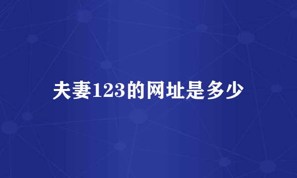 夫妻123的网址是多少