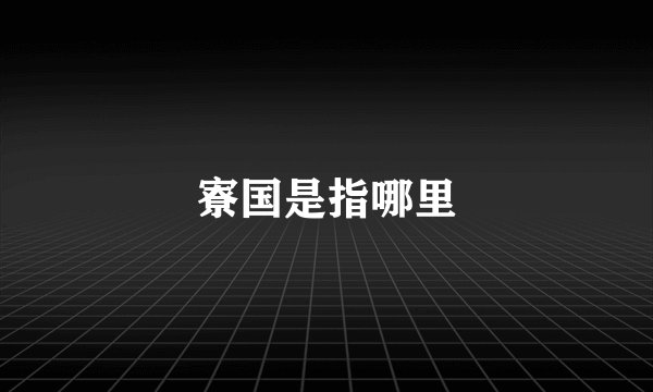 寮国是指哪里