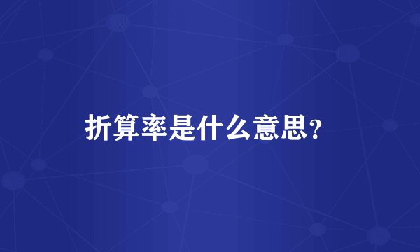 折算率是什么意思？