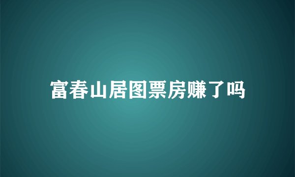 富春山居图票房赚了吗