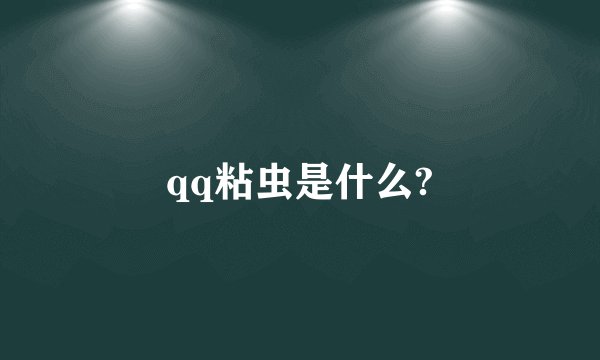 qq粘虫是什么?
