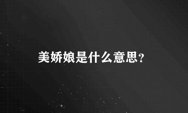 美娇娘是什么意思？