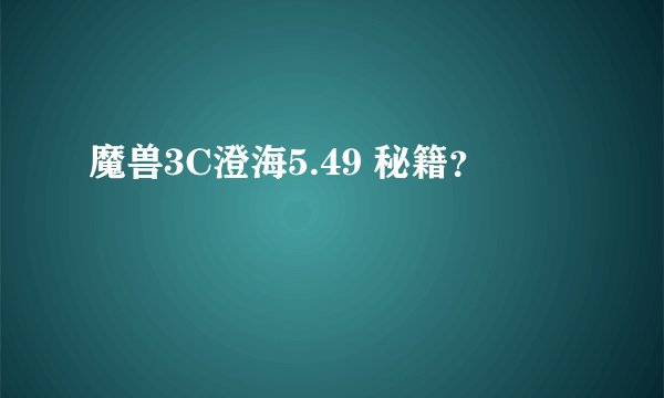 魔兽3C澄海5.49 秘籍？