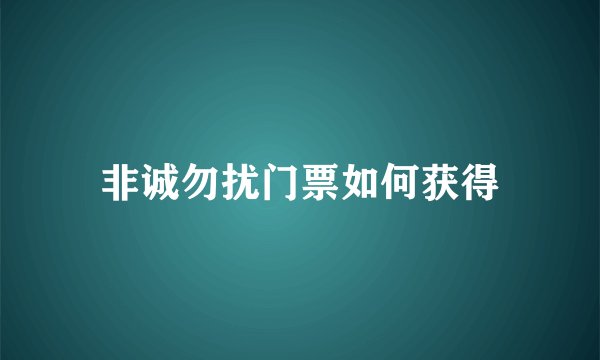 非诚勿扰门票如何获得