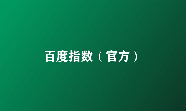 百度指数（官方）