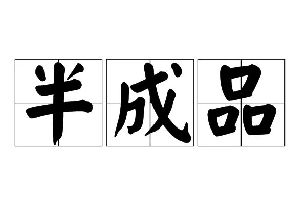 一半的半的笔顺