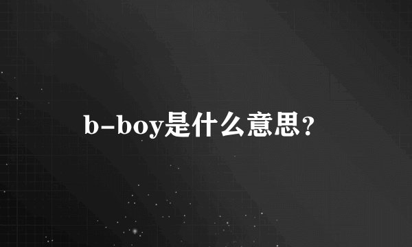 b-boy是什么意思？