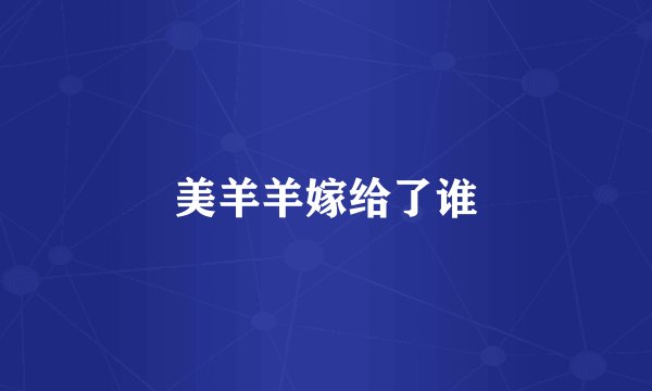 美羊羊嫁给了谁