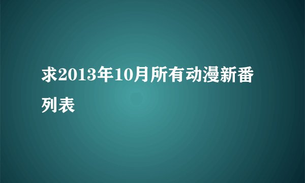 求2013年10月所有动漫新番列表