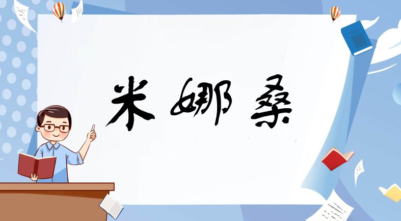 米娜桑是什么意思