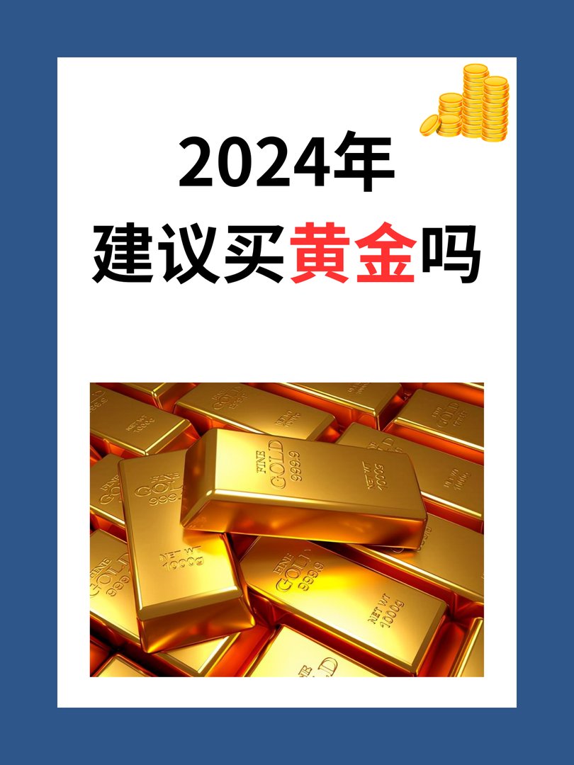 2024年建议买黄金吗