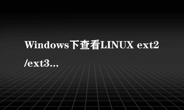 Windows下查看LINUX ext2/ext3格式的三种常用方法