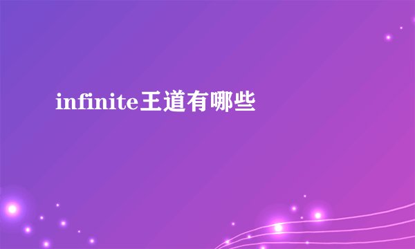 infinite王道有哪些