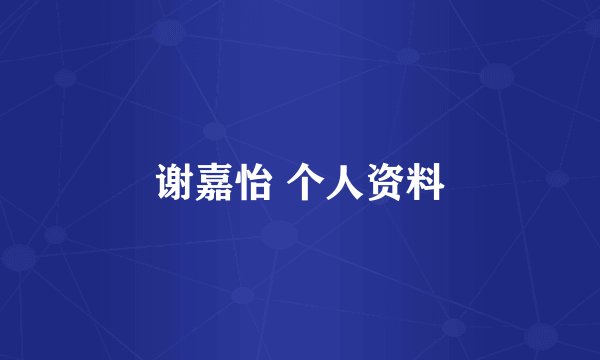 谢嘉怡 个人资料