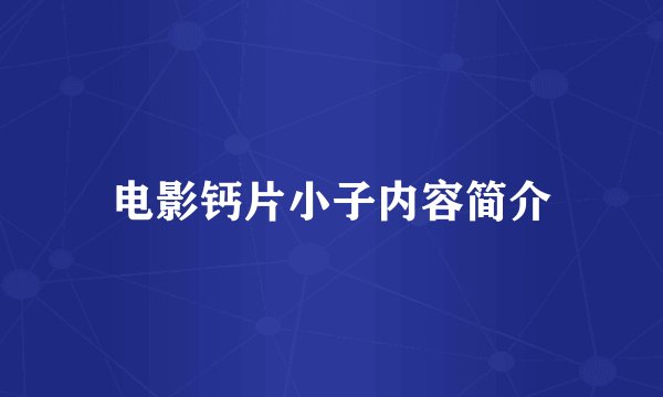 电影钙片小子内容简介