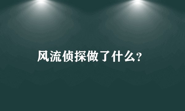 风流侦探做了什么？