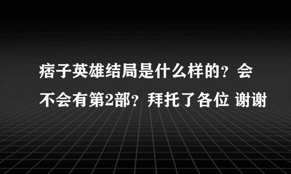 痞子英雄结局是什么样的？会不会有第2部？拜托了各位 谢谢