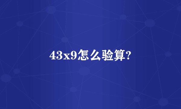 43x9怎么验算?