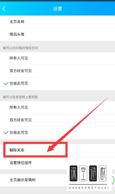 如何在QQ空间中将情侣关系解除