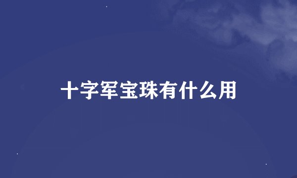 十字军宝珠有什么用