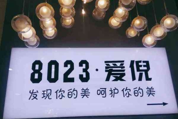 8023是什么意思啊百科