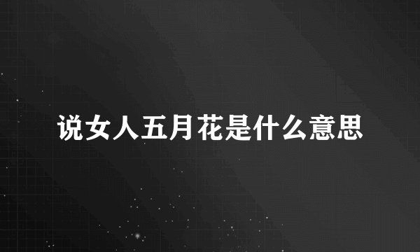 说女人五月花是什么意思