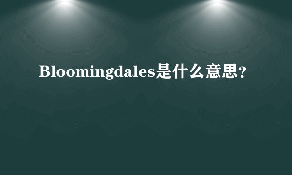 Bloomingdales是什么意思？