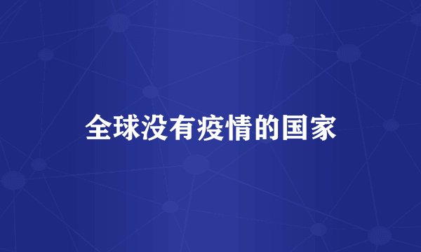全球没有疫情的国家
