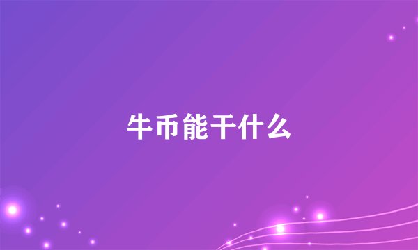 牛币能干什么