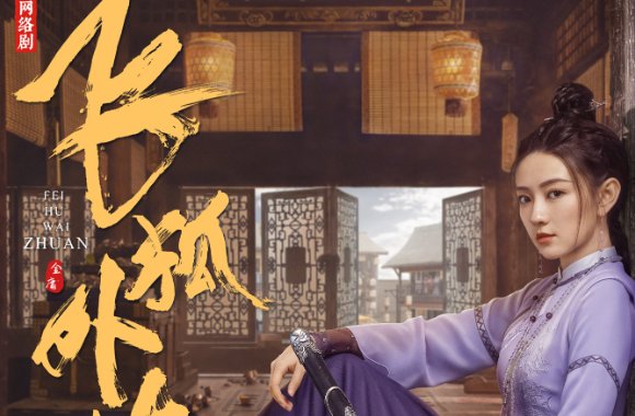 飞狐外传演员表