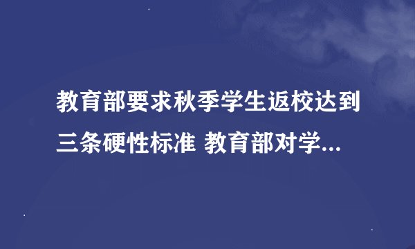 教育部要求秋季学生返校达到三条硬性标准 教育部对学生返校提出三条硬性标准