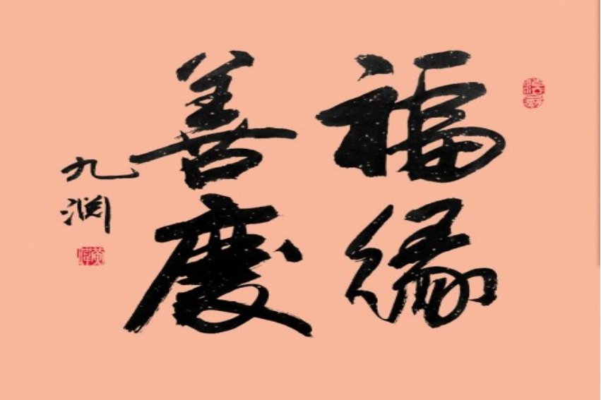 福缘是什么意思?