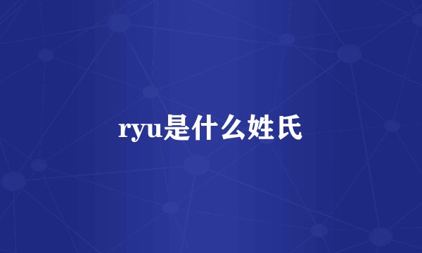 ryu是什么姓氏