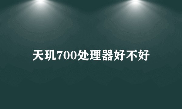 天玑700处理器好不好