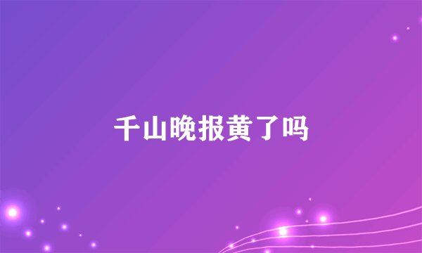 千山晚报黄了吗