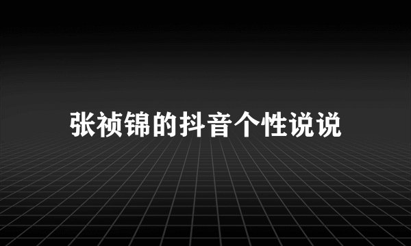 张祯锦的抖音个性说说
