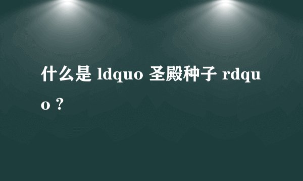 什么是 ldquo 圣殿种子 rdquo ?