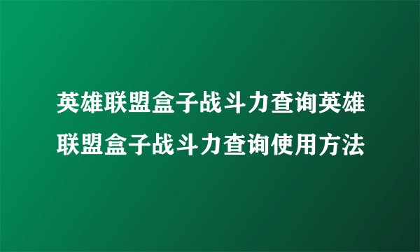 英雄联盟盒子战斗力查询英雄联盟盒子战斗力查询使用方法