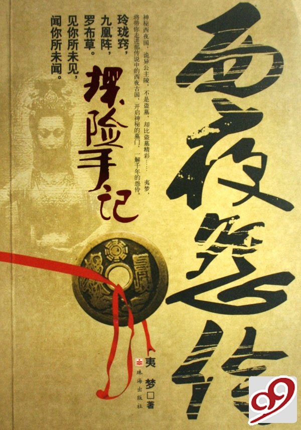 西夜怨伶的内容简介