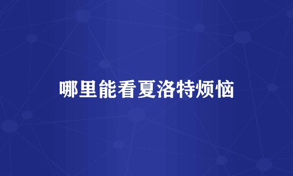 哪里能看夏洛特烦恼