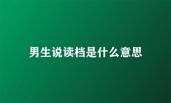 男生说读档是什么意思